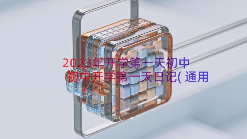 2023年开学第一天初中 初中开学第一天日记(通用16篇)