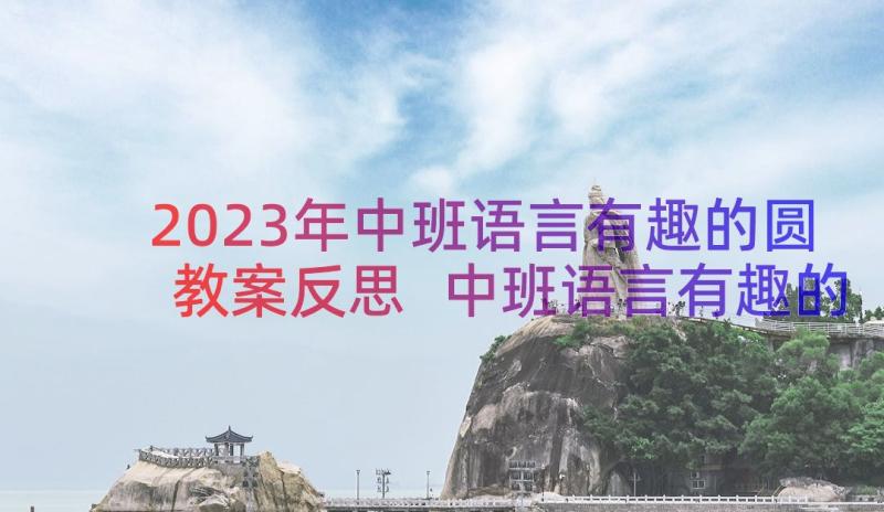 2023年中班语言有趣的圆教案反思 中班语言有趣的冬天教案(汇总8篇)