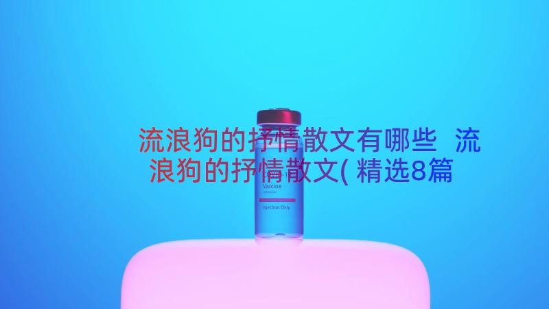 流浪狗的抒情散文有哪些 流浪狗的抒情散文(精选8篇)