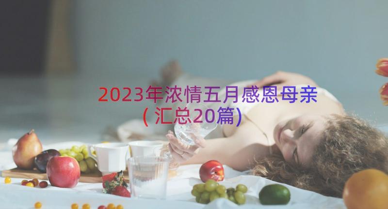 2023年浓情五月感恩母亲(汇总20篇)