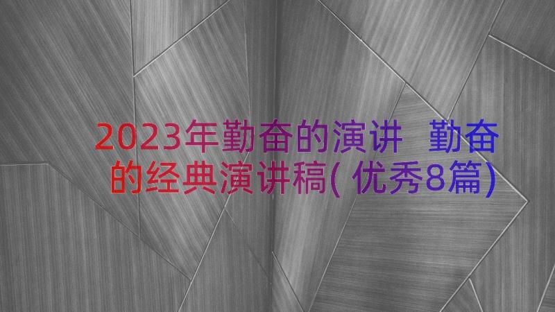 2023年勤奋的演讲 勤奋的经典演讲稿(优秀8篇)