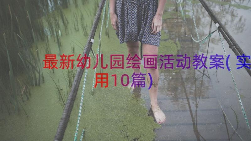 最新幼儿园绘画活动教案(实用10篇)