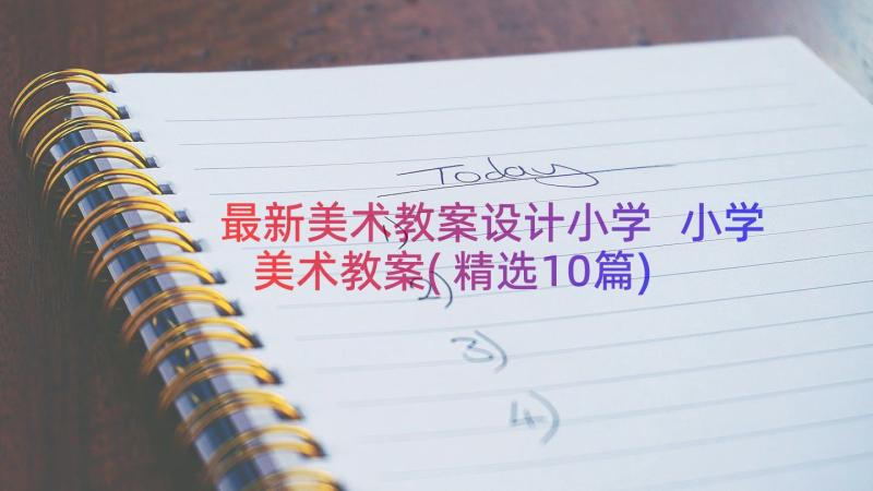 最新美术教案设计小学 小学美术教案(精选10篇)