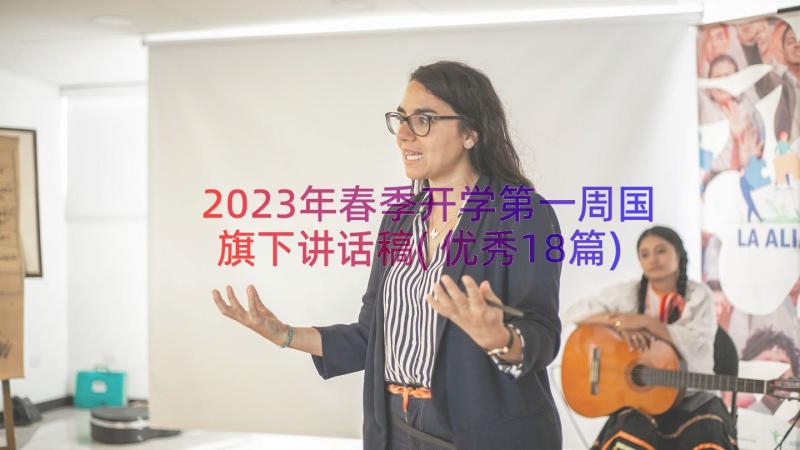 2023年春季开学第一周国旗下讲话稿(优秀18篇)