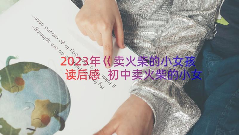 2023年巜卖火柴的小女孩读后感 初中卖火柴的小女孩读后感(大全8篇)