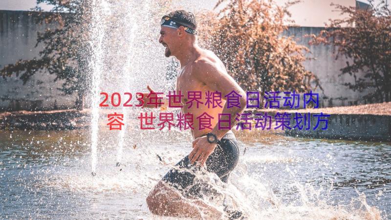 2023年世界粮食日活动内容 世界粮食日活动策划方案(精选8篇)