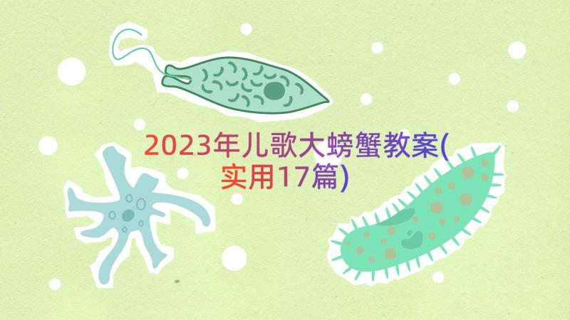 2023年儿歌大螃蟹教案(实用17篇)
