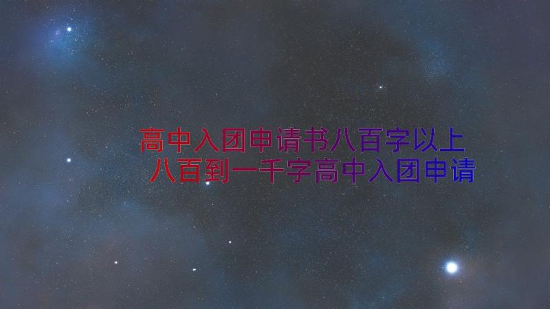 高中入团申请书八百字以上 八百到一千字高中入团申请书(汇总8篇)