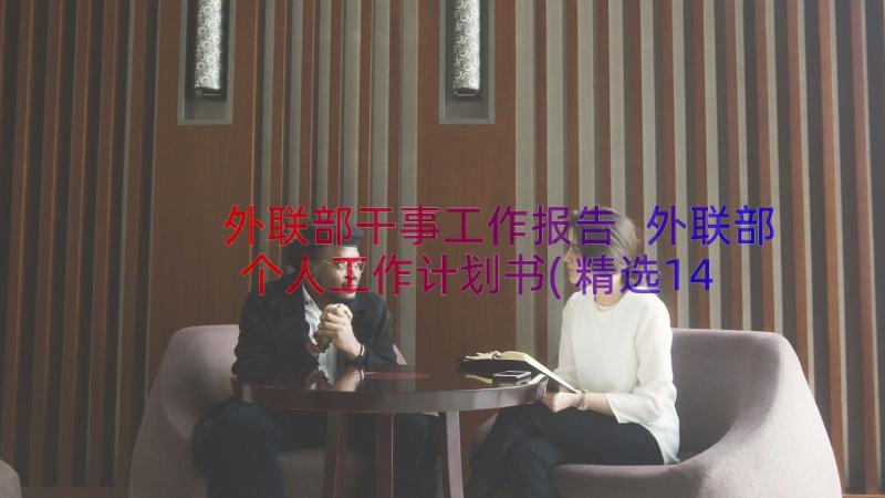 外联部干事工作报告 外联部个人工作计划书(精选14篇)