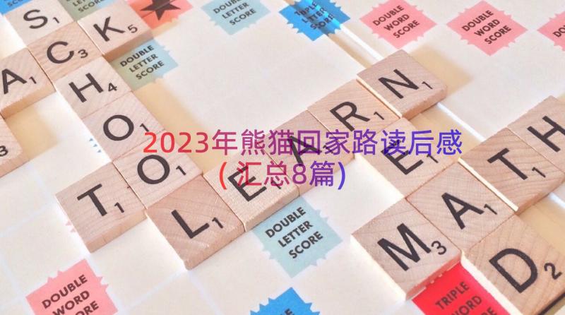 2023年熊猫回家路读后感(汇总8篇)