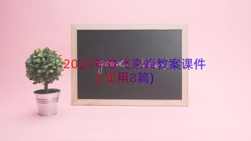 2023年登飞来峰教案课件(实用8篇)