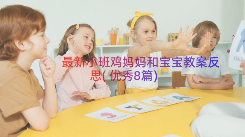 最新小班鸡妈妈和宝宝教案反思(优秀8篇)