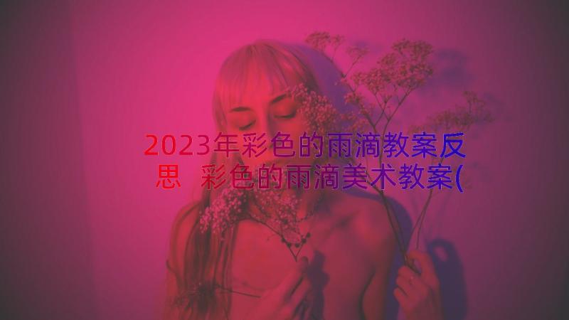 2023年彩色的雨滴教案反思 彩色的雨滴美术教案(汇总8篇)