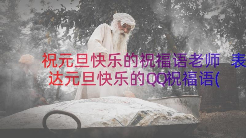 祝元旦快乐的祝福语老师 表达元旦快乐的QQ祝福语(大全17篇)