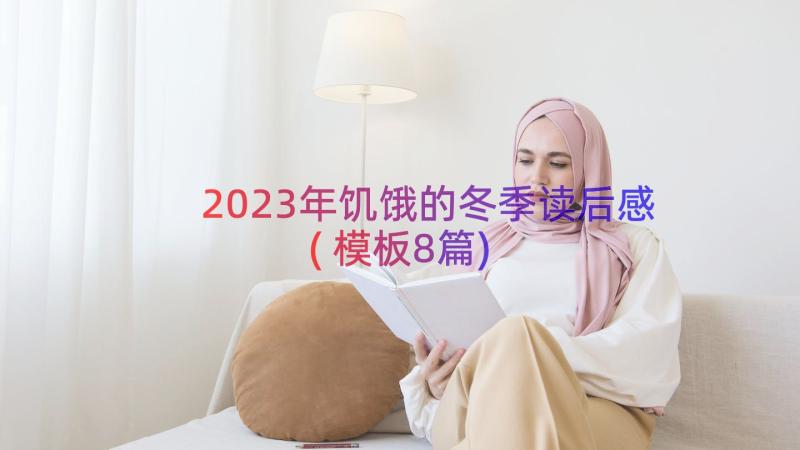 2023年饥饿的冬季读后感(模板8篇)