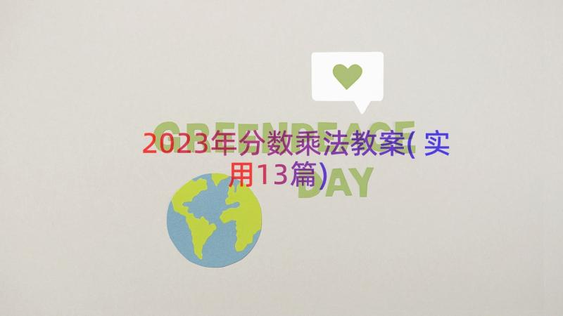 2023年分数乘法教案(实用13篇)