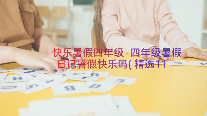 快乐暑假四年级 四年级暑假日记暑假快乐吗(精选11篇)