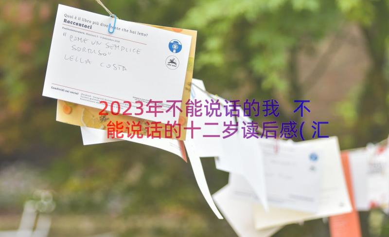 2023年不能说话的我 不能说话的十二岁读后感(汇总8篇)