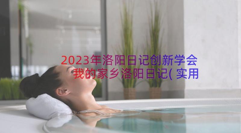 2023年洛阳日记创新学会 我的家乡洛阳日记(实用8篇)