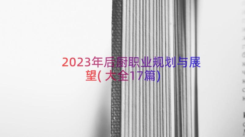 2023年后厨职业规划与展望(大全17篇)