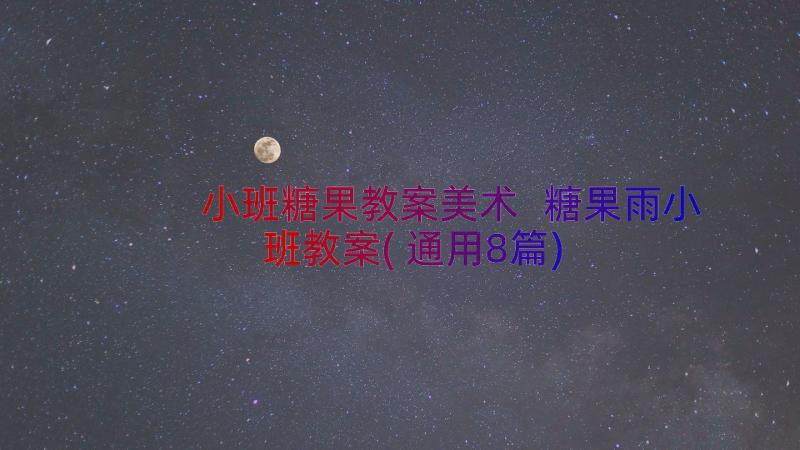 小班糖果教案美术 糖果雨小班教案(通用8篇)