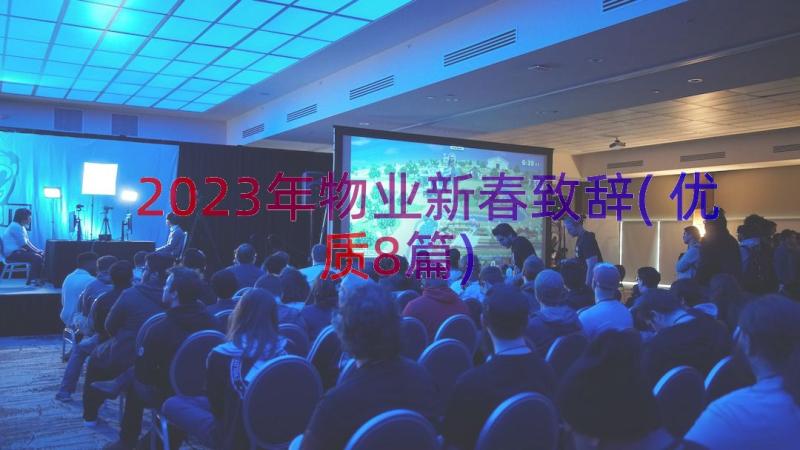 2023年物业新春致辞(优质8篇)