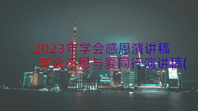 2023年学会感恩演讲稿 学会感恩与爱同行演讲稿(汇总12篇)