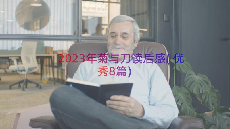 2023年菊与刀读后感(优秀8篇)