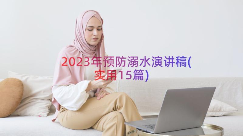 2023年预防溺水演讲稿(实用15篇)