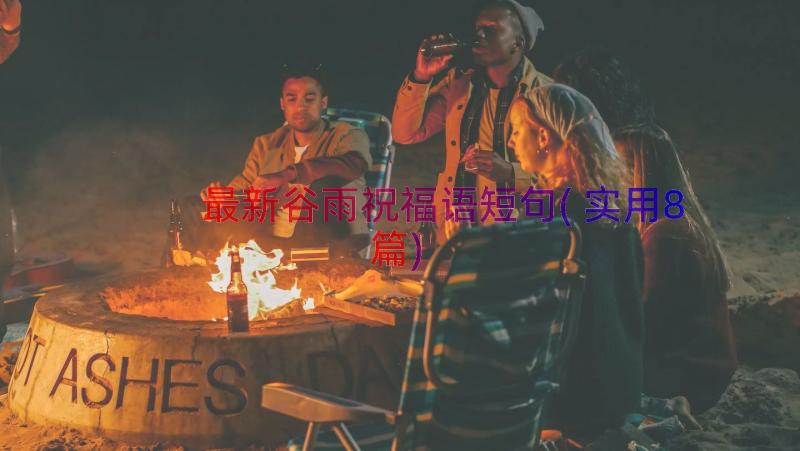 最新谷雨祝福语短句(实用8篇)