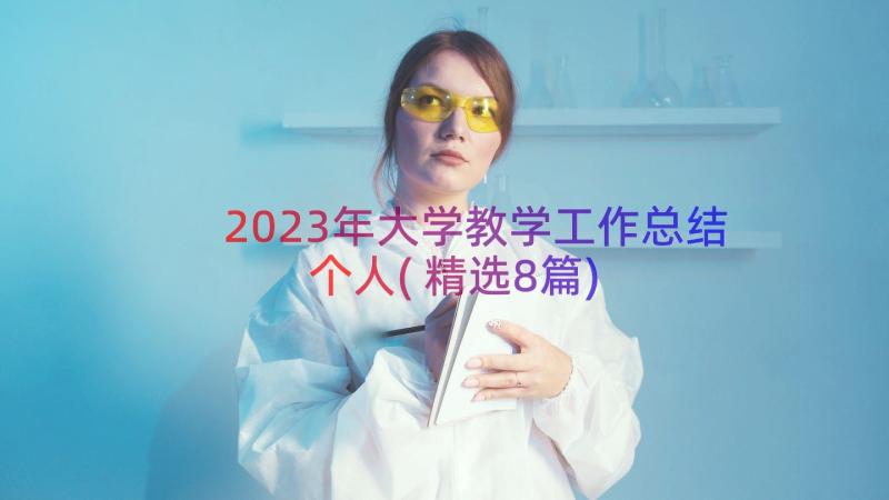 2023年大学教学工作总结个人(精选8篇)