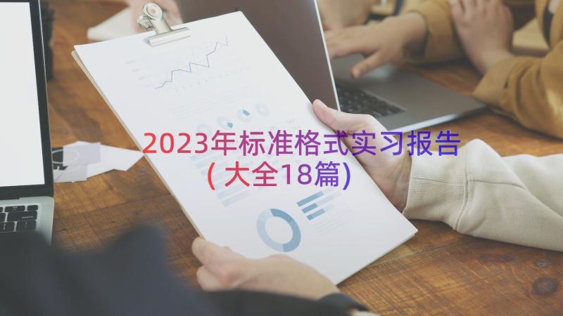 2023年标准格式实习报告(大全18篇)