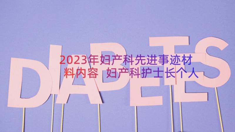 2023年妇产科先进事迹材料内容 妇产科护士长个人先进事迹材料(优秀8篇)