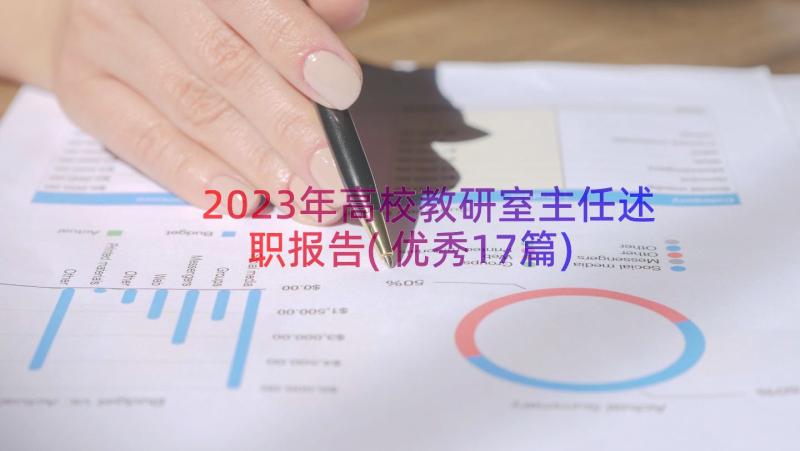 2023年高校教研室主任述职报告(优秀17篇)