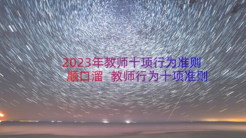 2023年教师十项行为准则顺口溜 教师行为十项准则体会(实用17篇)