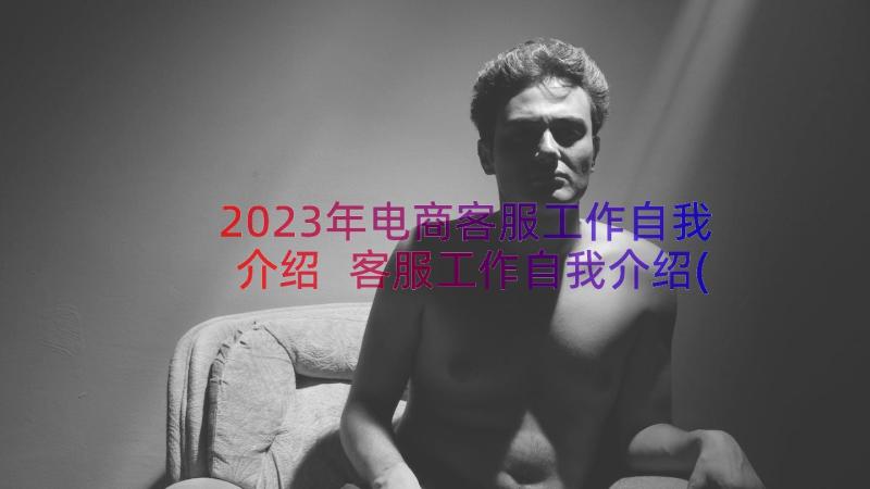 2023年电商客服工作自我介绍 客服工作自我介绍(实用8篇)