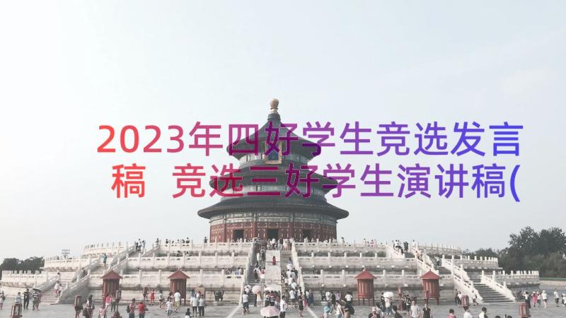 2023年四好学生竞选发言稿 竞选三好学生演讲稿(实用16篇)