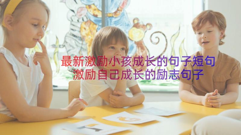 最新激励小孩成长的句子短句 激励自己成长的励志句子(精选8篇)