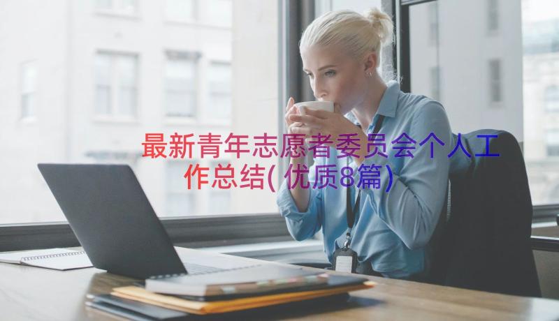 最新青年志愿者委员会个人工作总结(优质8篇)