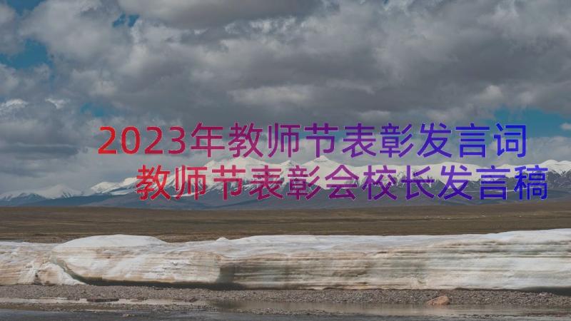 2023年教师节表彰发言词 教师节表彰会校长发言稿(优质10篇)