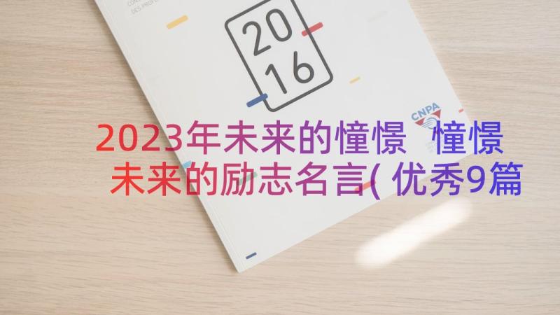 2023年未来的憧憬 憧憬未来的励志名言(优秀9篇)