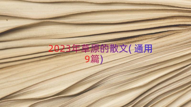 2023年草原的散文(通用9篇)