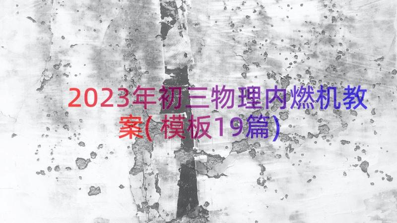 2023年初三物理内燃机教案(模板19篇)