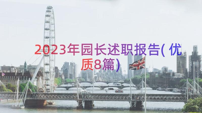 2023年园长述职报告(优质8篇)