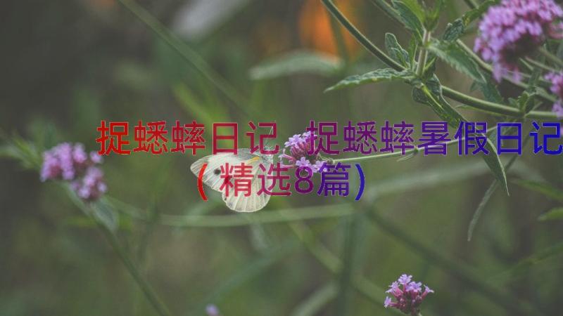 捉蟋蟀日记 捉蟋蟀暑假日记(精选8篇)