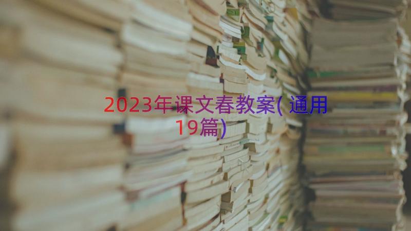 2023年课文春教案(通用19篇)