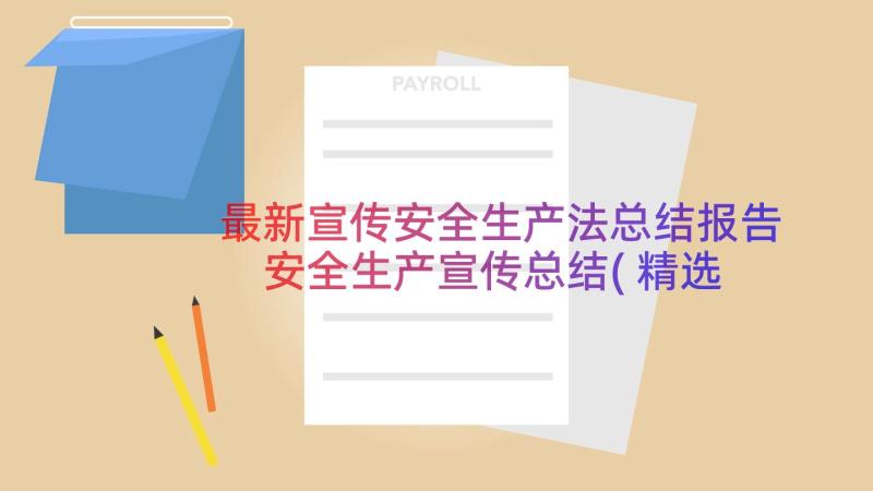 最新宣传安全生产法总结报告 安全生产宣传总结(精选11篇)