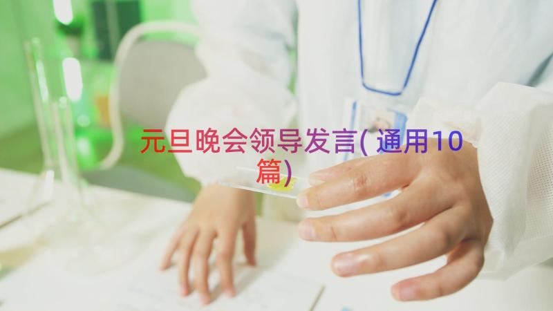 元旦晚会领导发言(通用10篇)