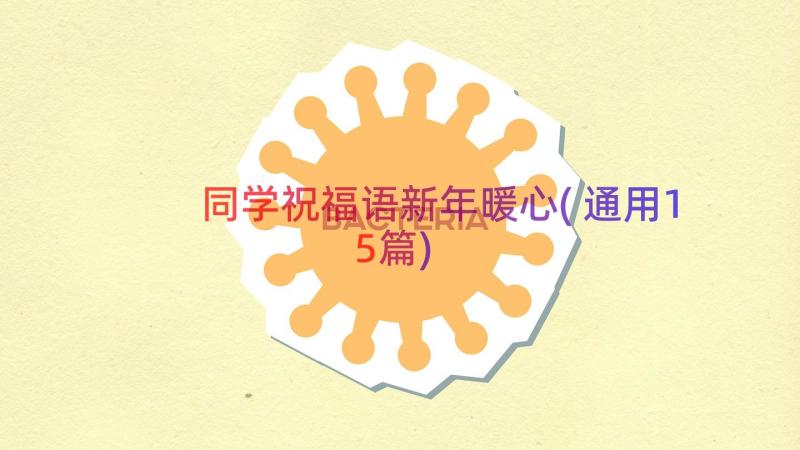 同学祝福语新年暖心(通用15篇)