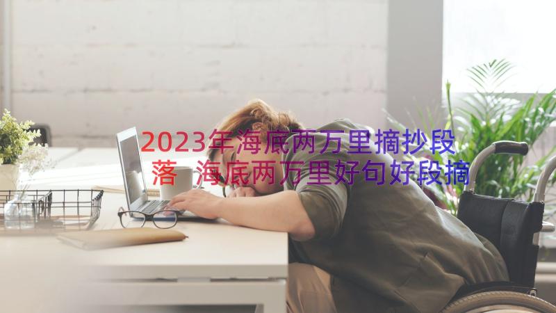 2023年海底两万里摘抄段落 海底两万里好句好段摘抄(实用12篇)